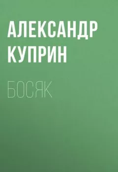 Аудиокнига - Босяк. Александр Куприн - слушать в Литвек