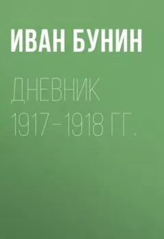 Обложка книги - Дневник 1917–1918 гг. - Иван Бунин