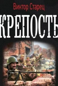 Аудиокнига - Крепость. Виктор Старец - слушать в Литвек