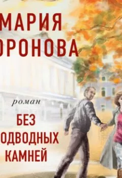 Аудиокнига - Без подводных камней. Мария Воронова - слушать в Литвек