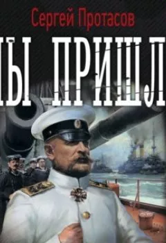 Обложка книги - Цусимские хроники. Мы пришли - Сергей Протасов