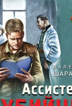 Обложка книги - Ассистент убийцы - Валерий Шарапов