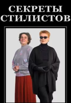 Обложка книги - Секреты стилистов - Константин Богомолов