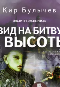 Аудиокнига - Вид на битву с высоты. Кир Булычев - слушать в Литвек