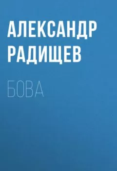 Аудиокнига - Бова. Александр Радищев - слушать в Литвек