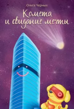 Обложка книги - Комета и свидание мечты - Ольга Игоревна Черных