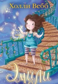 Обложка книги - Эмили и волшебная лестница - Холли Вебб