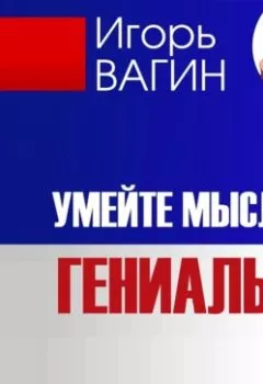 Обложка книги - Умейте мыслить гениально. Как принять решение - Игорь Вагин