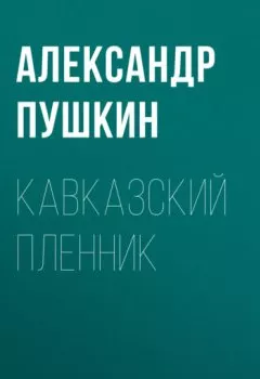 Книга - Кавказский пленник. Александр Пушкин - прослушать в Литвек