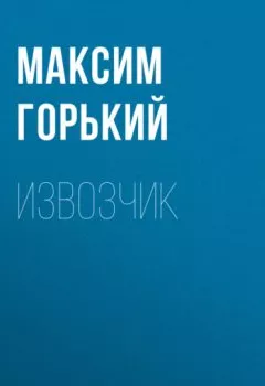 Аудиокнига - Извозчик. Максим Горький - слушать в Литвек