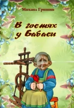 Обложка книги - В гостях у Бабаси - Михаил Анатольевич Гришин
