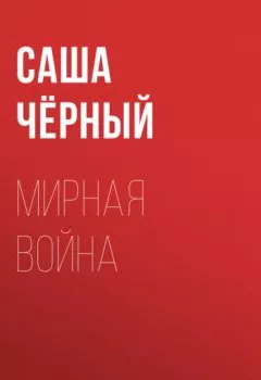 Аудиокнига - Мирная война. Саша Чёрный - слушать в Литвек