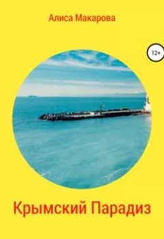 Обложка книги - Крымский Парадиз, или Если есть на свете рай – это точно Новый Свет - Алиса Макарова