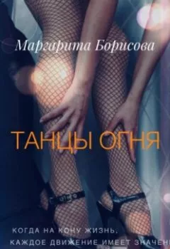 Обложка книги - Танцы огня - Маргарита Борисова