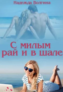 Обложка книги - С милым рай и в шале - Надежда Волгина