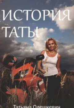 Обложка книги - История Таты - Татьяна Олешкевич