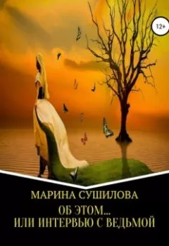 Обложка книги - Об этом… или Интервью с ведьмой - Марина Леонидовна Сушилова