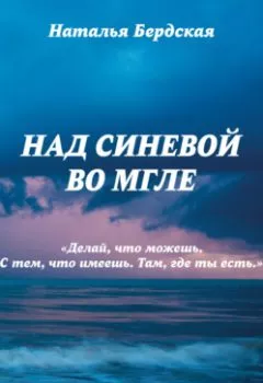 Обложка книги - Над синевой во мгле - Наталья Бердская