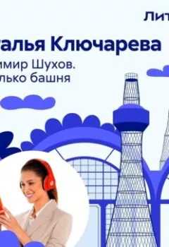 Аудиокнига - Владимир Шухов. Не только башня…. Наталья Ключарёва - слушать в Литвек