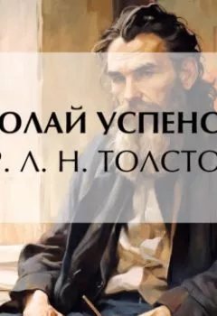 Книга - Гр. Л. Н. Толстой. Николай Васильевич Успенский - прослушать в Литвек