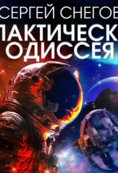 Обложка книги - Галактическая одиссея - Сергей Снегов