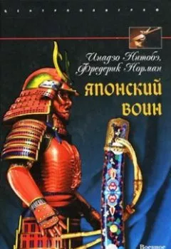 Аудиокнига - Японский воин. Инадзо Нитобэ - слушать в Литвек