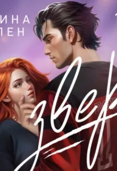 Аудиокнига - Зверь. Селина Аллен - слушать в Литвек