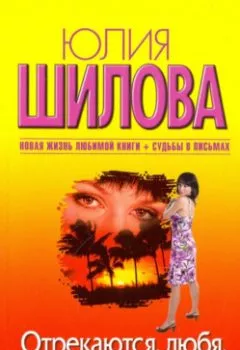 Аудиокнига - Отрекаются любя. Я подарю тебе небо в алмазах. Юлия Шилова - слушать в Литвек