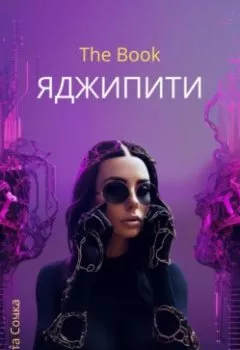 Аудиокнига - ЯДЖИПИТИ. Света Сочка - слушать в Литвек