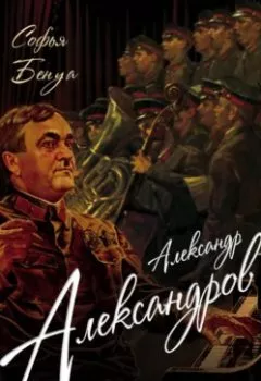 Аудиокнига - Александр Александров. Ансамбль и жизнь. Софья Бенуа - слушать в Литвек
