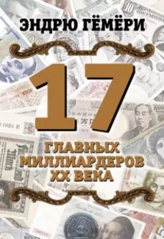 Аудиокнига - 17 главных миллиардеров XX века. Эндрю Гёмёри - слушать в Литвек