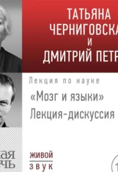 Аудиокнига - Лекция-дискуссия «Мозг и языки». Дмитрий Петров - слушать в Литвек