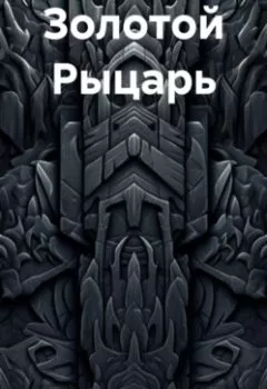 Аудиокнига - Золотой Рыцарь. Владимир Александрович Косарев - слушать в Литвек