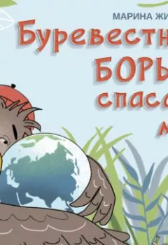 Аудиокнига - Буревестник Борька спасает мир. Марина Жильцова - слушать в Литвек