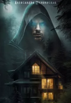 Аудиокнига - Дом, который будет ждать. Книга 1. Александра Шервинская - слушать в Литвек