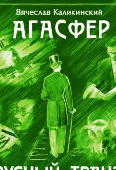 Аудиокнига - Агасфер. Вирусный транзит. Вячеслав Каликинский - слушать в Литвек