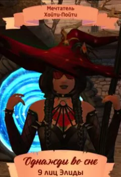 Аудиокнига - Однажды во сне, 9 лиц Элиды, Серия 5. Мечтатель Хойти-Пойти - слушать в Литвек