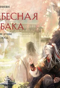 Аудиокнига - Небесная собака. Спасение души несчастного. Том 2. Лин Няннян - слушать в Литвек
