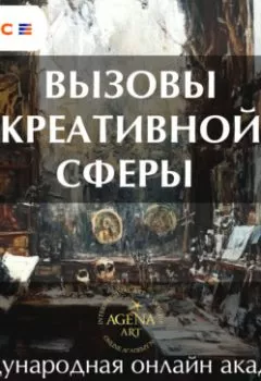Аудиокнига - Лекция 7. Вызовы креативной сферы. Шкарина Вера Сергеевна - слушать в Литвек
