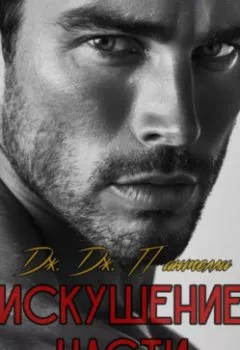 Аудиокнига - Искушение Насти. Дж.Дж. Пантелли - слушать в Литвек