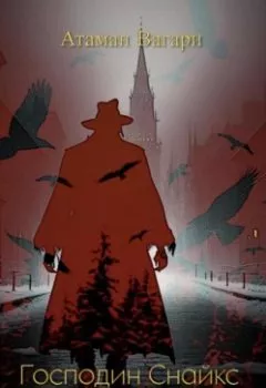 Обложка книги - Господин Снайкс и его Чёрная Книга - Атаман Вагари