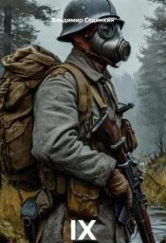 Аудиокнига - IX. Владимир Александрович Сединкин - слушать в Литвек