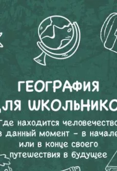 Аудиокнига - Где находится человечество в данный момент – в начале или в конце своего путешествия в будущее. Галина Арефьева - слушать в Литвек