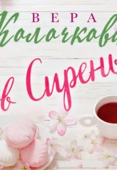 Аудиокнига - Зов Сирены. Вера Колочкова - слушать в Литвек