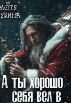 Обложка книги - А ты хорошо себя вёл в этом году? - Мотя Губина