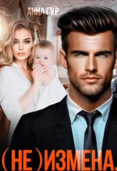 Аудиокнига - (Не) измена. Ребенок от бывшего мужа. Анна Гур - слушать в Литвек