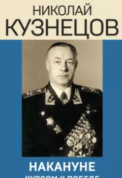 Аудиокнига - Накануне. Курсом к победе. Николай Герасимович Кузнецов - слушать в Литвек