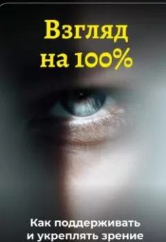 Аудиокнига - Взгляд на 100%: Как поддерживать и укреплять зрение. Артем Демиденко - слушать в Литвек