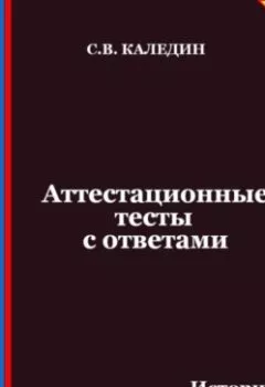 Аудиокнига - Аттестационные тесты с ответами. История отечественного государства и права. Сергей Каледин - слушать в Литвек