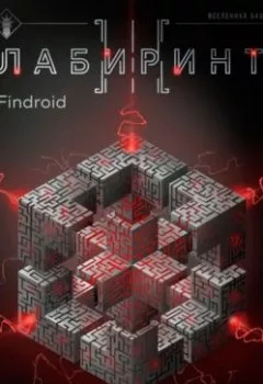 Аудиокнига - Лабиринт III. Findroid - слушать в Литвек